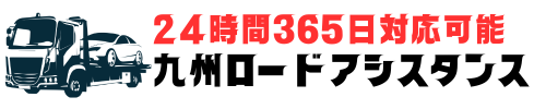 九州ロードアシスタンス